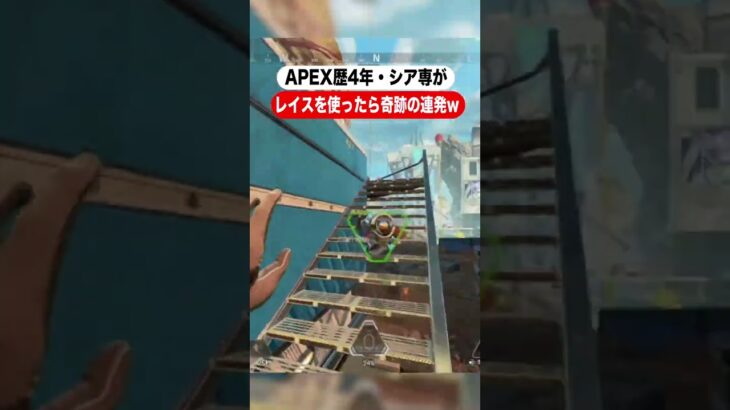 シア専がレイス使ってみたら奇跡の連発www【APEX #Shorts】