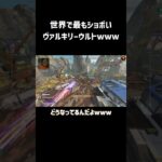 世界で最もショボいヴァルキリーウルトが面白過ぎたwww【エーペックス/APEX】【genburten】【ジェンバーテン】#shorts