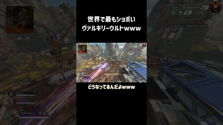 世界で最もショボいヴァルキリーウルトが面白過ぎたwww【エーペックス/APEX】【genburten】【ジェンバーテン】#shorts