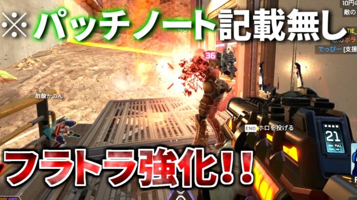 【裏アプデ】フラットラインの〇〇が10倍に大幅強化！ パッチノートに書けよ！  | Apex Legends