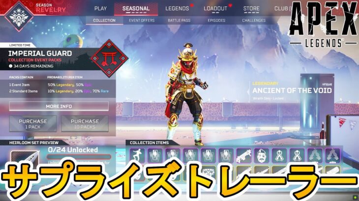 次期コレクションイベント開催日、トレーラー公開日確定！？120FPS対応神アップデート登場？スーパーレジェンド色違い、無料報酬も見逃すな！【リーク】【APEX LEGENDS/エーペックスレジェンズ】