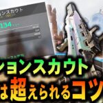 【マウス】アクションスカウトのコツ解説！130はいけるようになります！【APEX LEGENDS】