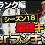 【最新版】ソロランクで使えるシーズン16最強キャラランキングを元プロが徹底解説！【ApexLegends】