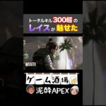 これが300キル超のレイス #apexlegends #apex #shorts #apexあるある #ヨコB