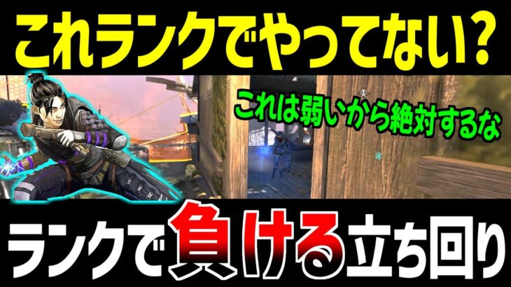 【50秒で分かる】ランクでやったら負ける立ち回り解説【Apex Legends】 #Shorts