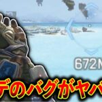 【アプデ】600mジャンプが可能に！ヴァンテージがアプデで使い物にならない件│Apex Legends