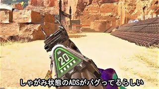 アプデ後からプラウラーのしゃがみADSバグってね？www apex