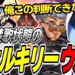 【ALGS NA】詰み状態のヴァルキリーウルトから生き残る方法解説【APEX】