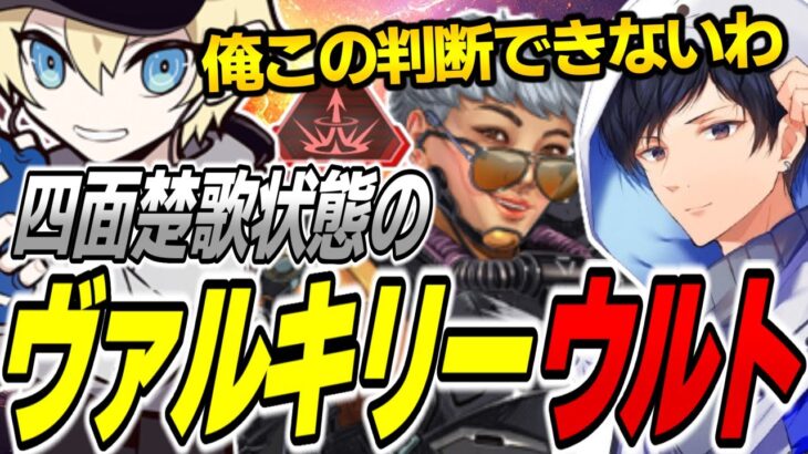 【ALGS NA】詰み状態のヴァルキリーウルトから生き残る方法解説【APEX】