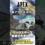 【 APEX 】新アプデ！ミックステープ実装でウザい○○が減るかも！っていうか減ってほしい！【 のったん エペ解説 】