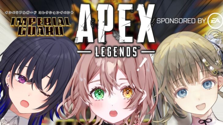 【 APEX 】新イベント🔥一ノ瀬うるはさんと英リサさんと熱い戦いに行く！！【 酢酸かのん / 清楚系】