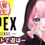 [APEX]  イベントであそぼう？参加型　※概要欄必読