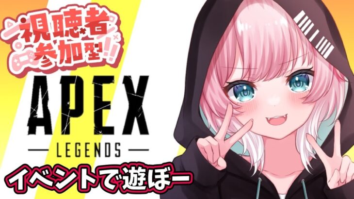 [APEX]  イベントであそぼう？参加型　※概要欄必読