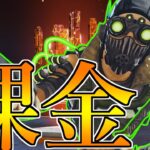 【APEX】コレクションイベントで課金してみた