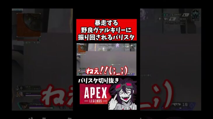 【音量注意】暴走する味方の野良ヴァルキリーに振り回される【バリスタ切り抜き】【APEX】