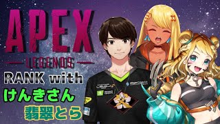 【APEX】アプデきちゃ！けんきさんととらちとランクいぐう！！【】