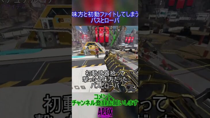 味方と初動ファイトしてしまうパスとローバ【APEX】