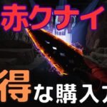 【APEX】スパレジェのお得な購入方法【赤クナイ】