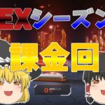 【課金回】４周年イベント来たのでスパレジェ課金する！【APEX】【ゆっくり実況】