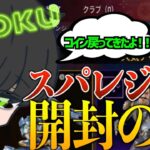 コインが戻ってきたのでスパレジェ開封の儀だぞ！【ロッコク切り抜き】【APEX LEGENDS】