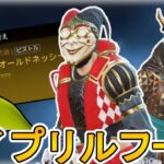 「エイプリルフールイベント」で超激レアアイテム、チート級のぶっ壊れ最強武器登場か！？【無料】【コレクションイベント】【スーパーレジェンド】【リーク】【APEX LEGENDS/エーペックスレジェンズ】