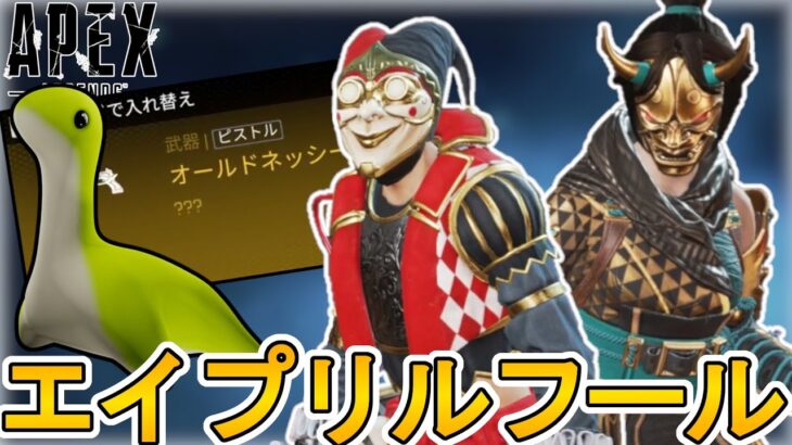 「エイプリルフールイベント」で超激レアアイテム、チート級のぶっ壊れ最強武器登場か！？【無料】【コレクションイベント】【スーパーレジェンド】【リーク】【APEX LEGENDS/エーペックスレジェンズ】