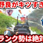 正直今は野良ランクおすすめできないです。野良がオワコンな理由とか俺が思う事全部話すわ！野良ランクのデメリットとかも語るよ！【APEX LEGENDS立ち回り解説】