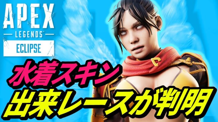 【闇が深い】水着スキンは運営さんが仕込んだ出来レースであることが判明！ｗ【APEX LEGENDS/エーペックスレジェンズ】