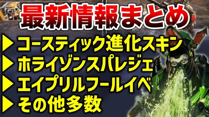 【APEX LEGENDS】最新情報まとめ！コス進化スキン・ホライゾンスパレジェ！！【エーペックスレジェンズ】