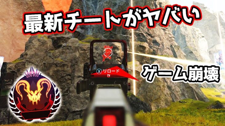 最新チートがもうゲーム不可能なレベルでヤバいんだけど【APEX LEGENDS】