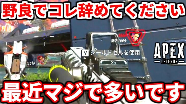 野良ランクでコレ絶対にやめてくれ！最近マジで多すぎるぞ！ランクやるなら必見！【APEX LEGENDS立ち回り解説】