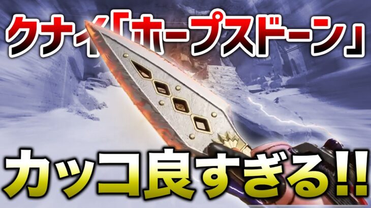 【APEX LEGENDS】過去一おすすめ！クナイ『ホープスドーン』かっこ良すぎる！！【エーペックスレジェンズ】