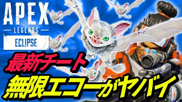 【最新チート】エコーさん、ヴァルキリーのウルトを超える能力を授かってしまう・・・ｗ 他【APEX LEGENDS/エーペックスレジェンズ】