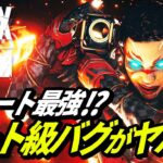 チーターに対抗できる最強バグが発見される！ｗ/操作のっとりチートがヤバイ！ 他【APEX LEGENDS/エーペックスレジェンズ】