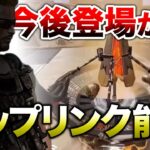 【APEX LEGENDS】今後登場予定！新レジェンド『アップリンク』能力紹介！！【エーペックスレジェンズ】