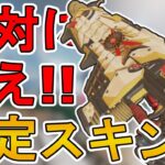 これは絶対に購入しろ！？ボルトの新スキン「オナーバウンド」が最強すぎる件！【コレクションイベント】【スーパーレジェンド】【再販】【リーク】【APEX LEGENDS/エーペックスレジェンズ】