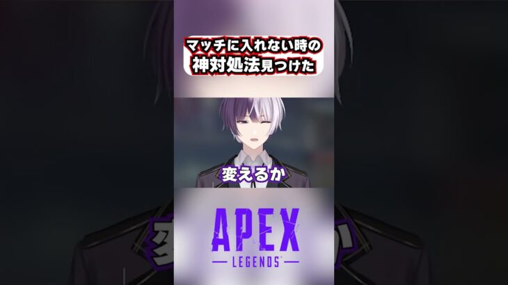 【APEX】マッチに入れない時の神対処法見つけた #Short