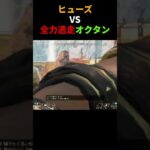 【APEX】ヒューズ VS 全力逃走オクタン【配信切り抜き】