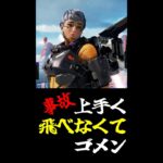 【APEX】ヴァルキリーのウルト事故が面白いｗ でも連続は勘弁【 #shorts 】