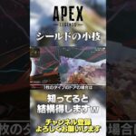 【 APEX 】初心者必見！ノックダウンシールドの小技！ダウンしたからってあきらめないで！【 のったん エペ解説 】#shorts