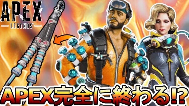 APEX完全に終わる…スーパーレジェンドが過去最低評価でオワコン！？水着スキン導入も評価二分？【再販】【無料】【コレクションイベント】【リーク】【APEX LEGENDS/エーペックスレジェンズ】