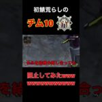 【APEX】初鯖荒らしのチム10を阻止してみたwww #short #shorts #apex #apexlegends