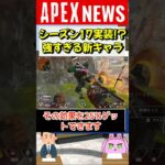 【APEX】シーズン17で実装予想の新レジェンドがあまりに強すぎるｗｗｗ【APEX​ LEGENDS/エーペックスレジェンズ】 #Shorts