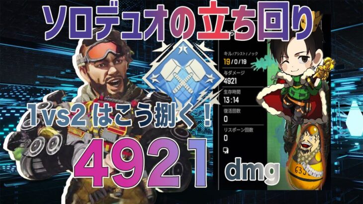 【APEX】まったりカジュアルでミラージュお手本プレイを見せてしまう男。19キル　4900dmg【ミラージュ】