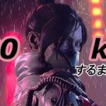 【APEX】レイスで総合200killするまで配信する‼おそらく長時間かかる。【中野恵那】