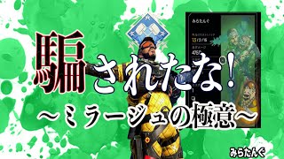 【APEX】4700dmg!　誰でも簡単、楽しみながら勝てる最強キャラ【ミラージュ】