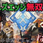 【APEX】”5000D㎎”ワールズエッジ無双！楽しみながらマッチ破壊したWWW【ミラージュ】