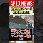 【APEX】強制無限リロードチーターの対処法を紹介！また運営がこのチートについて言及も！【APEX​ LEGENDS/エーペックスレジェンズ】 #Shorts