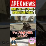 【APEX】強制無限リロードチーターが進化している！助けて運営さん！！【APEX​ LEGENDS/エーペックスレジェンズ】 #Shorts