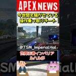 【APEX】インペリアルハルも被害に！操作乗っ取りチートが今話題に！【APEX​ LEGENDS/エーペックスレジェンズ】 #Shorts